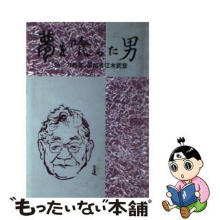 【中古】 夢を喰った男 「話し方教室」創始者江木武彦/あずさ書店/江木武彦先生顕彰行事実行委員会(その他)