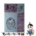 【中古】 夢を喰った男 「話し方教室」創始者江木武彦/あずさ書店/江木武彦先生顕