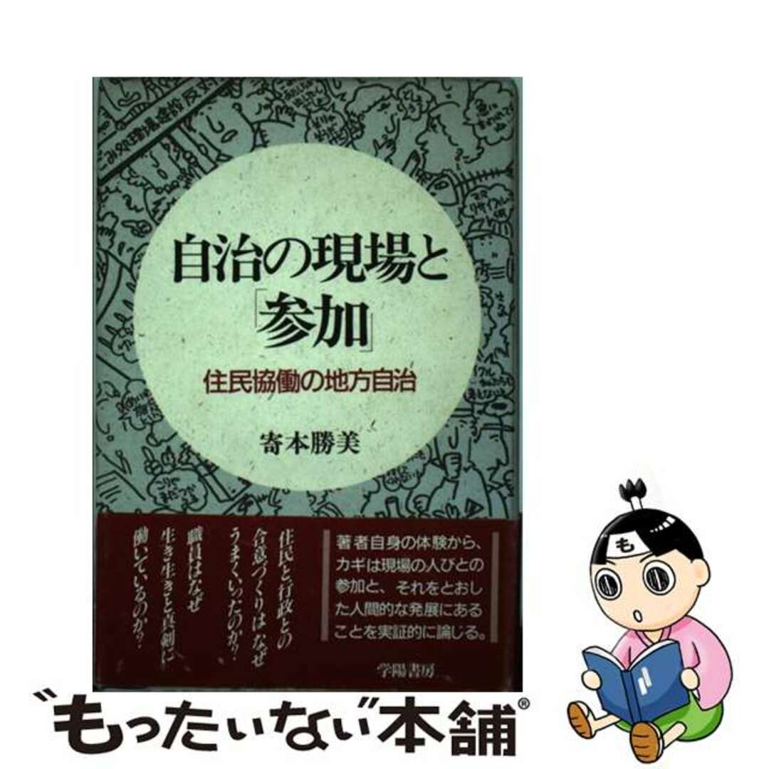 自治の現場と「参加」 住民協働の地方自治/学陽書房/寄本勝美ヨリモトカツミ発行者