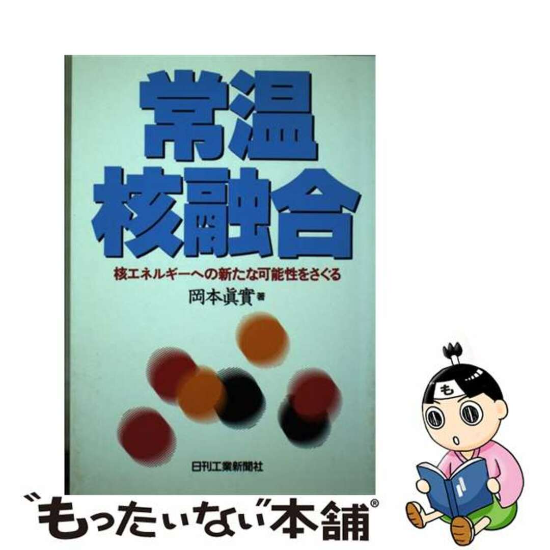 常温核融合 核エネルギーへの新たな可能性をさぐる/日刊工業新聞社/岡本真実