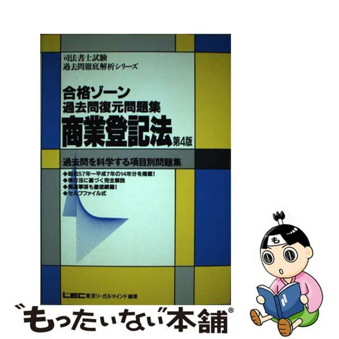 合格ゾーン　商業登記法 過去問を科学する項目別問題集 第４版/東京リーガルマインド/ＬＥＣ東京リーガルマインド