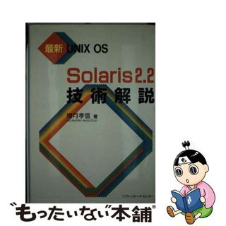 【中古】 Ｓｏｌａｒｉｓ２．２技術解説 最新ＵＮＩＸ　ＯＳ/ソフト・リサーチ・センター/増月孝信(その他)