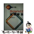 【中古】 Ｓｏｌａｒｉｓ２．２技術解説 最新ＵＮＩＸ　ＯＳ/ソフト・リサーチ・セ