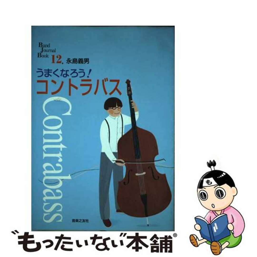 【中古】 うまくなろう！コントラバス/音楽之友社/永島義男 エンタメ/ホビーの本(アート/エンタメ)の商品写真