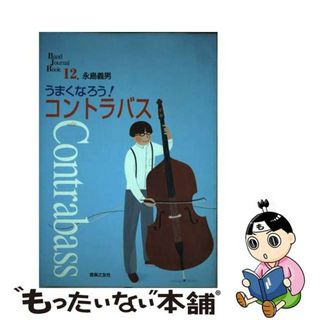 【中古】 うまくなろう！コントラバス/音楽之友社/永島義男(アート/エンタメ)