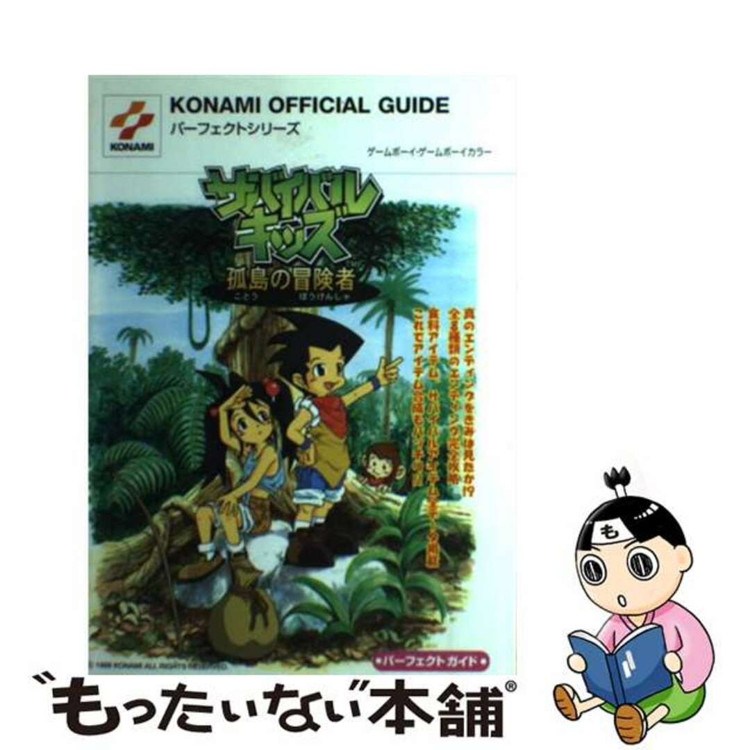 【中古】 サバイバルキッズ孤島の冒険者パーフェクトガイド ゲームボーイ・ゲームボーイカラー/コナミデジタルエンタテインメント エンタメ/ホビーの本(アート/エンタメ)の商品写真