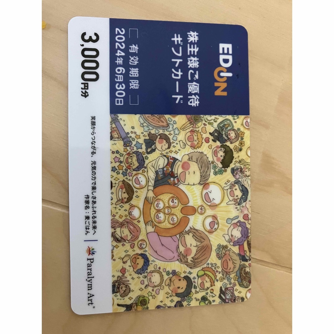 i(アイ)のエディオン株主優待3000円 チケットの優待券/割引券(ショッピング)の商品写真