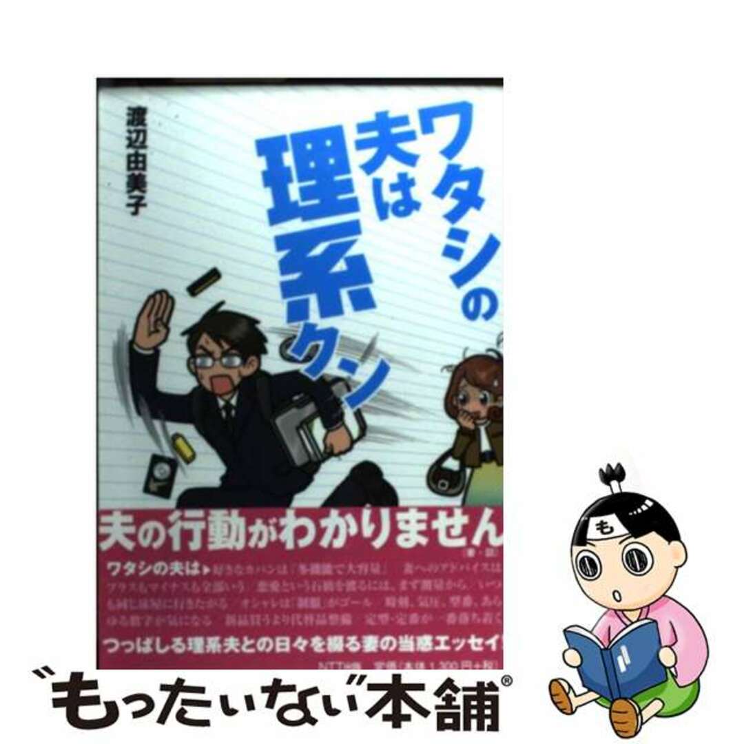 【中古】 ワタシの夫は理系クン/NTT出版/渡辺由美子(ライター) エンタメ/ホビーの本(アート/エンタメ)の商品写真