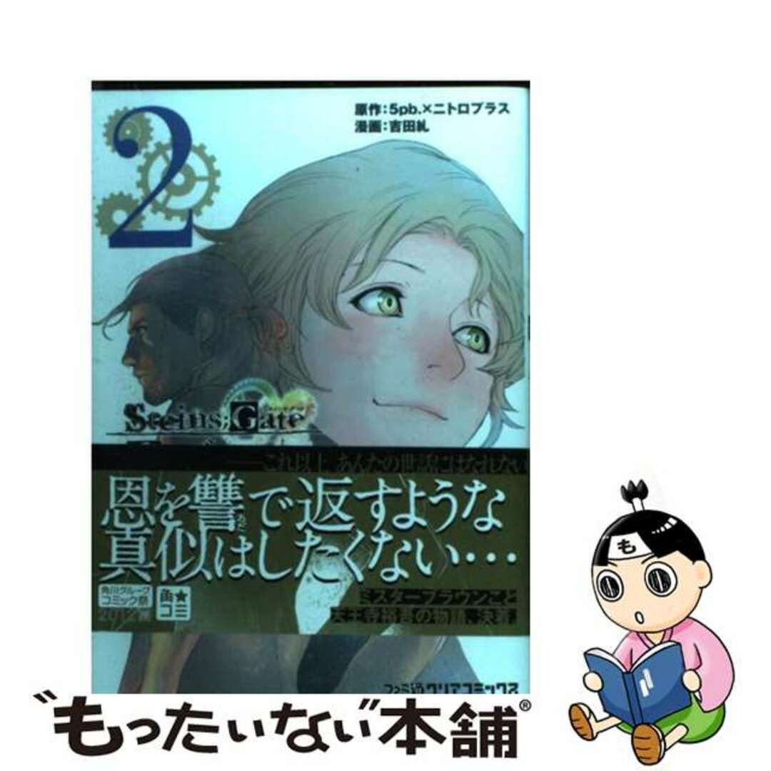 【中古】 STEINS;GATE恩讐のブラウニアンモーション 2/エンターブレイン/5pb. エンタメ/ホビーの漫画(青年漫画)の商品写真