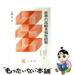 【中古】 世界の高齢者福祉政策 今日明日の日本をみつめて 新訂版/一粒社（台東区）/佐藤進（社会法学）(人文/社会)