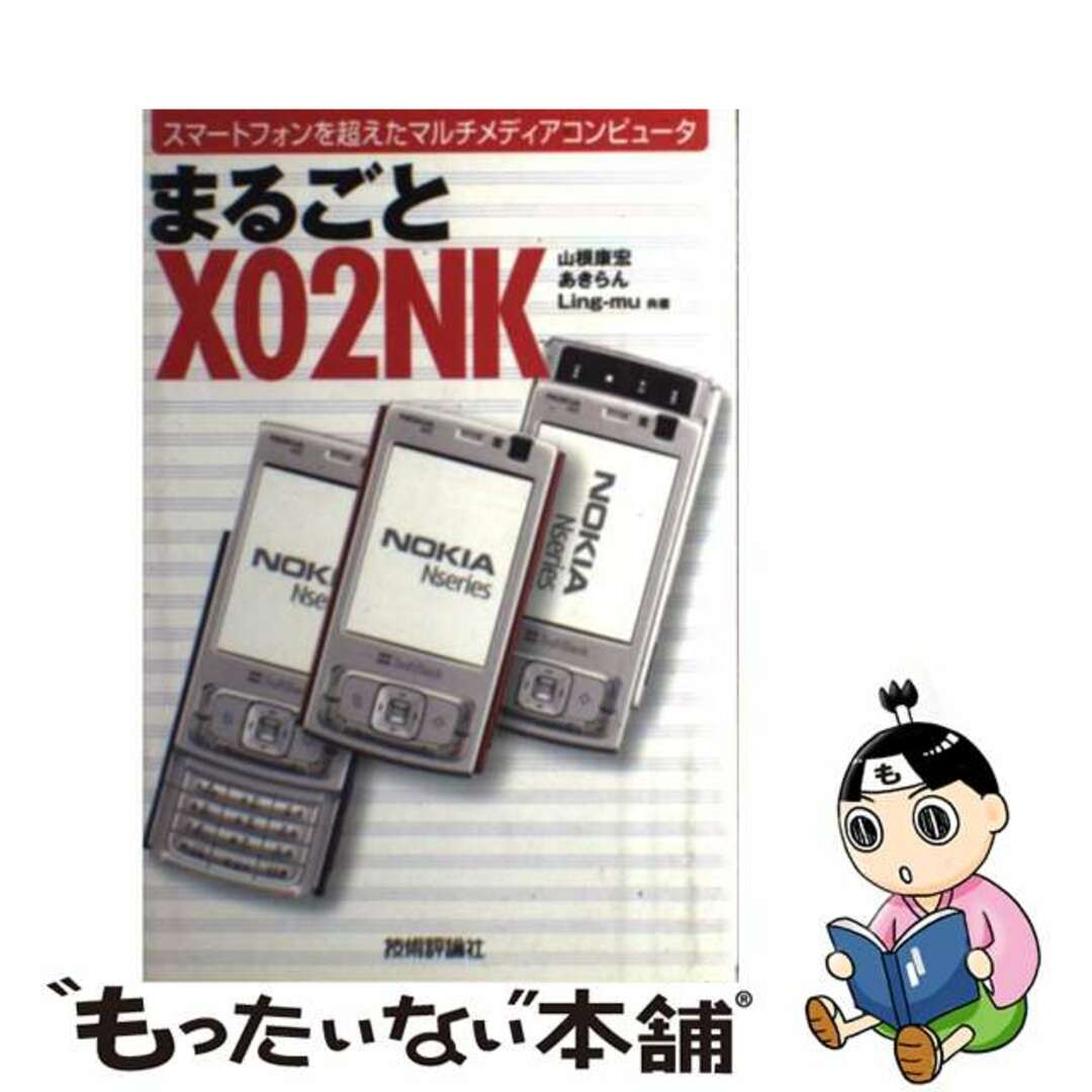 中古】 まるごとＸ ０２ ＮＫ スマートフォンを超えたマルチメディア 