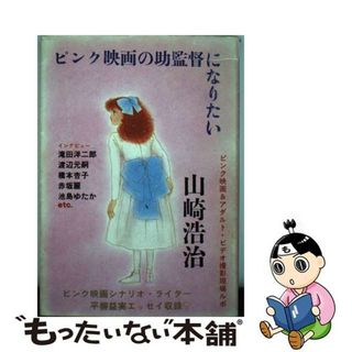 【中古】 ピンク映画の助監督になりたい/北国新聞社/山崎浩治(アート/エンタメ)