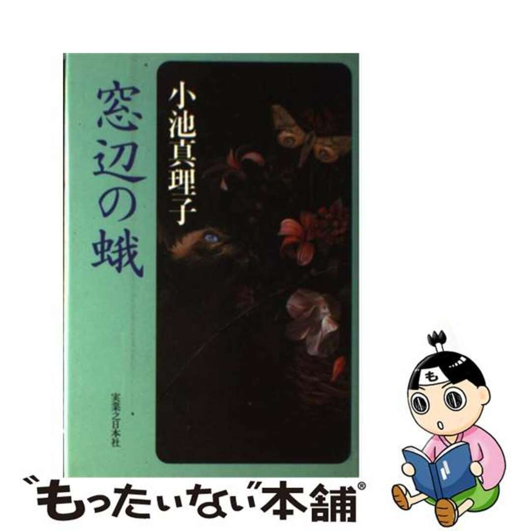 窓辺の蛾/実業之日本社/小池真理子実業之日本社発行者カナ