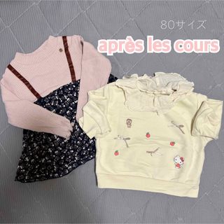 アプレレクール(apres les cours)のapres les cours アプレレクール 80cm トップス 2点セット(トレーナー)