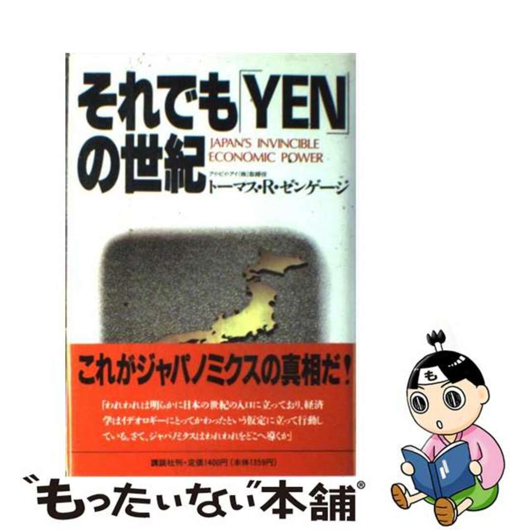 20X14発売年月日それでも「Ｙｅｎ」の世紀/講談社/トマス・Ｒ．ゼンゲージ