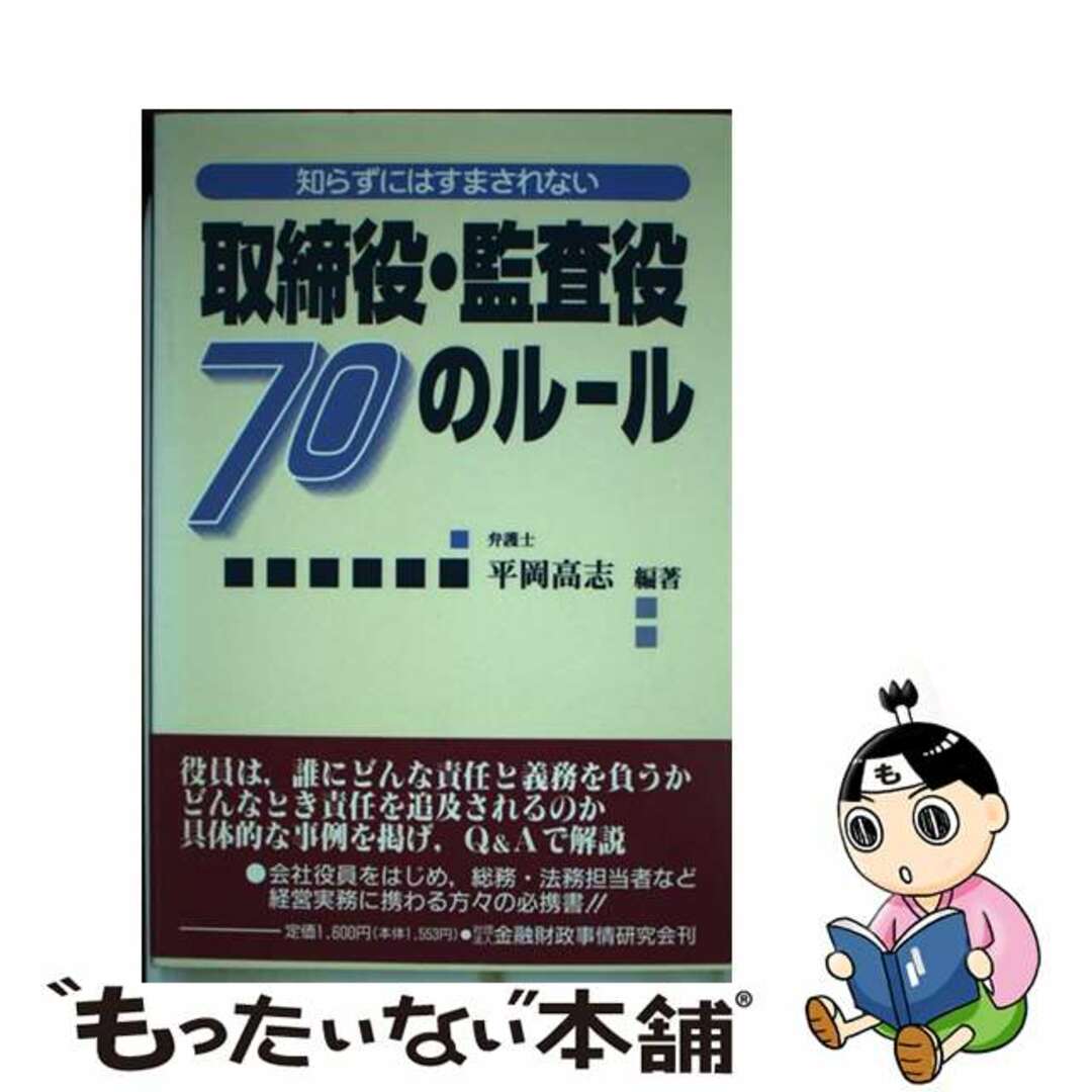 【返品不可】 【中古】 知らずにはすまされない/金融財政事情研究会/平岡高志 取締役・監査役70のルール その他