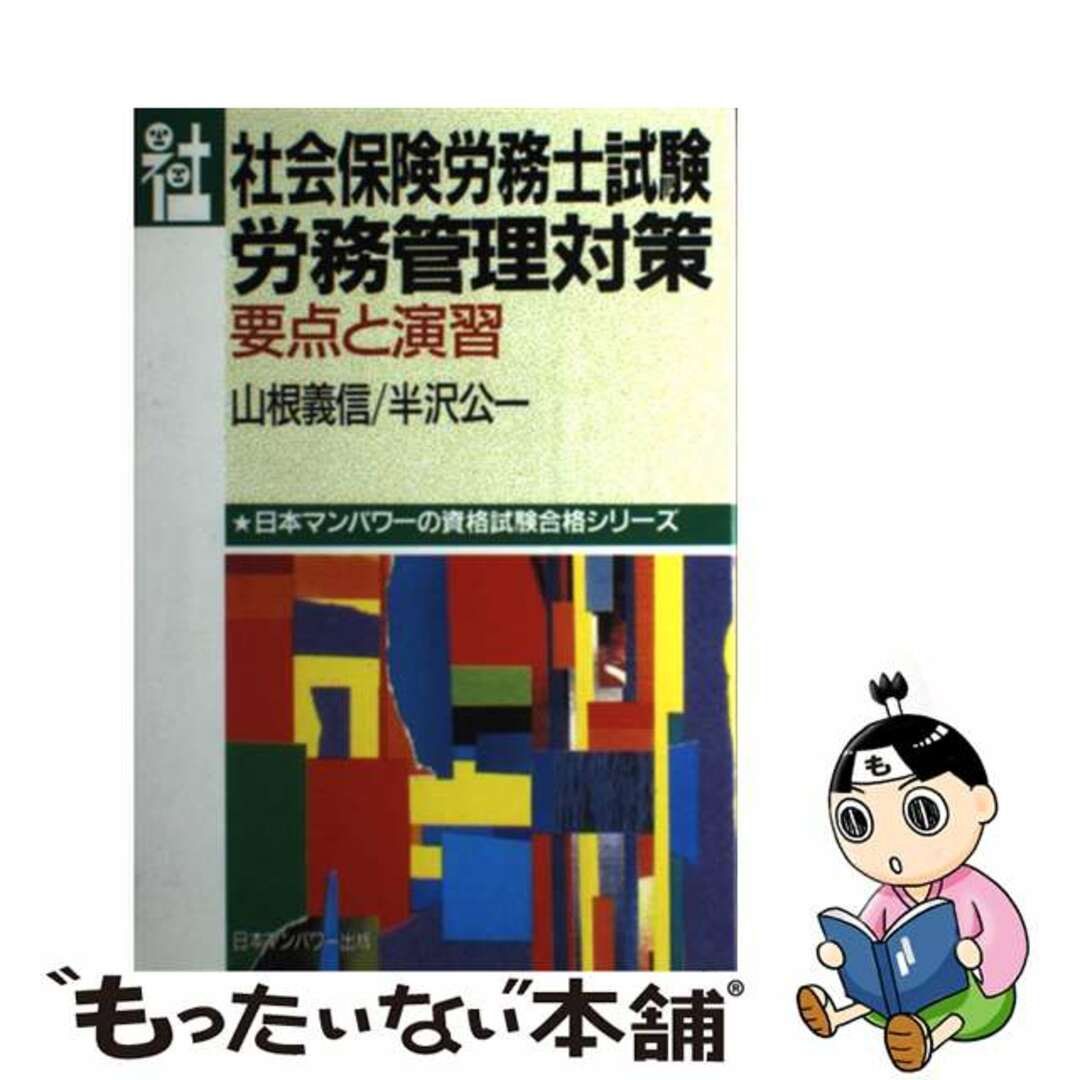 山根義信半沢公一出版社社会保険労務士試験労務管理対策 要点と演習/日本マンパワー出版/山根義信