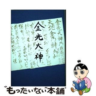 【中古】 金光大神/金光教本部教庁/金光教(人文/社会)