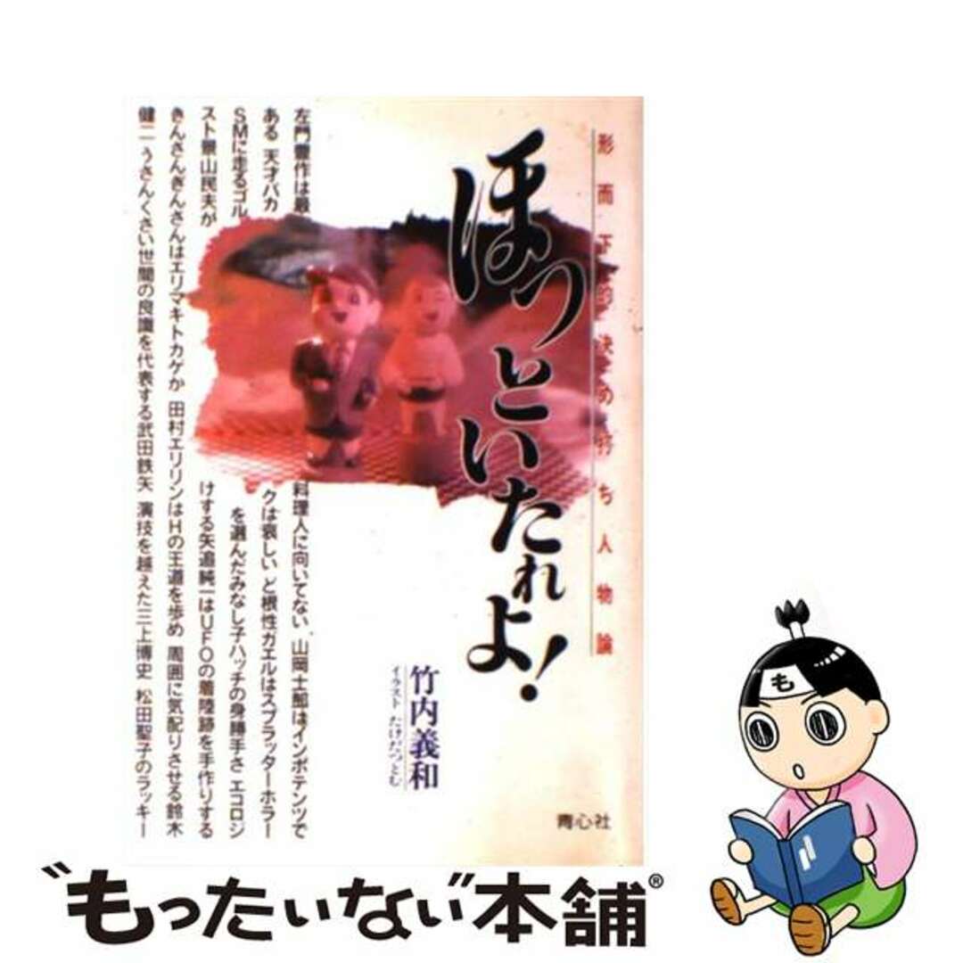 【中古】 ほっといたれよ! 形而下的決め打ち人物論/プラザ/竹内義和 エンタメ/ホビーのエンタメ その他(その他)の商品写真