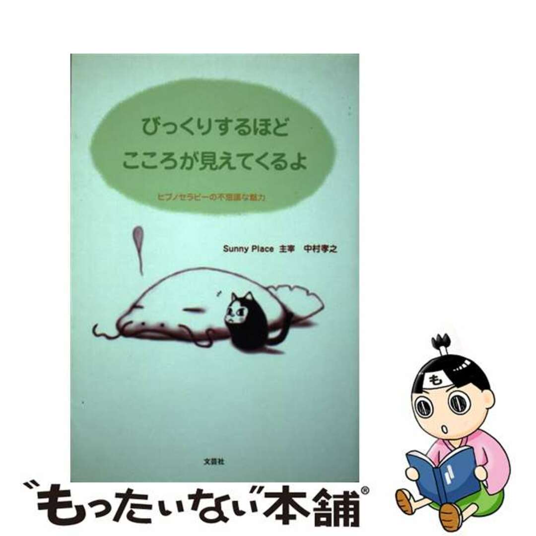 【中古】 びっくりするほどこころが見えてくるよ ヒプノセラピーの不思議な魅力/文芸社/中村孝之 エンタメ/ホビーの本(健康/医学)の商品写真