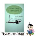 【中古】 びっくりするほどこころが見えてくるよ ヒプノセラピーの不思議な魅力/文