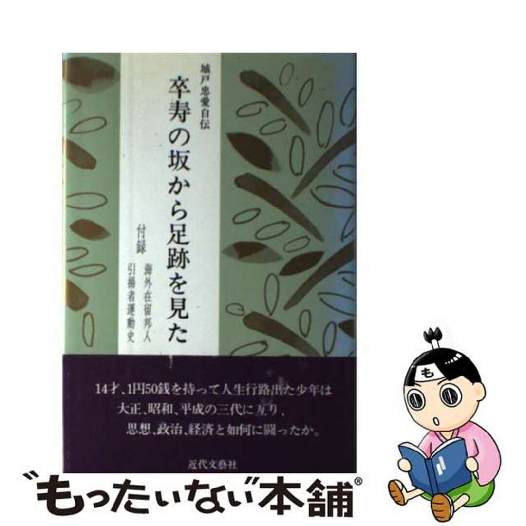 卒寿の坂から足跡を見た 城戸忠愛自伝/日本図書刊行会/城戸忠愛