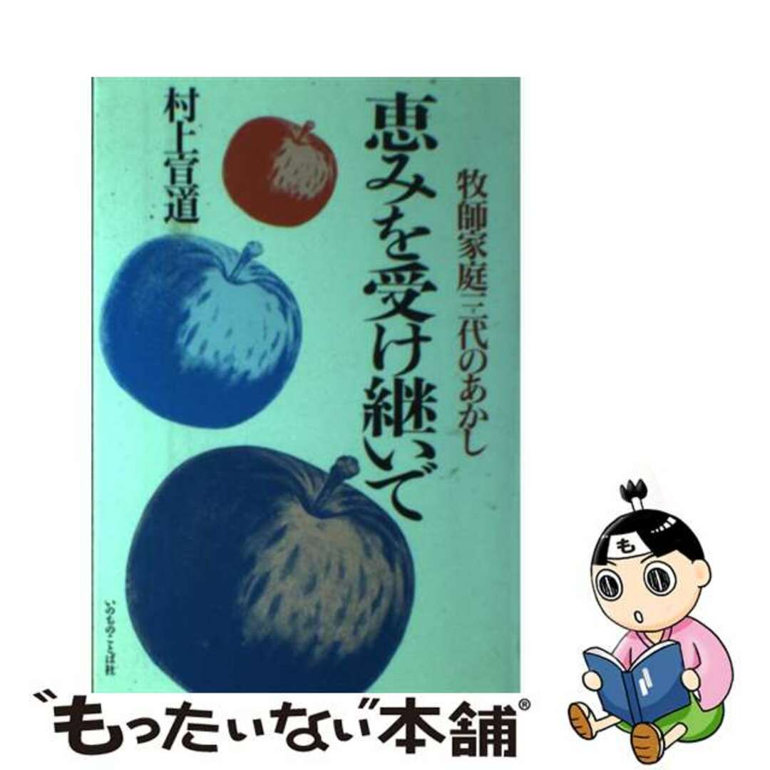 セットアップ 【中古】 牧師家庭三代のあかし/いのちのことば社/村上宣道 恵みを受け継いで その他