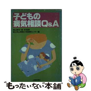 【中古】 子どもの病気相談Ｑ＆Ａ/山陽新聞社/国立岡山病院小児医療センター(その他)