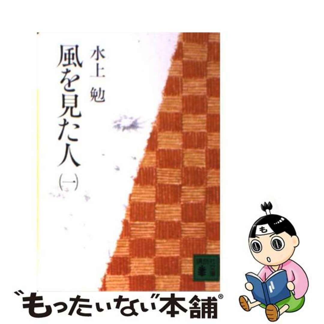 風を見た人 一/講談社/水上勉1982年05月