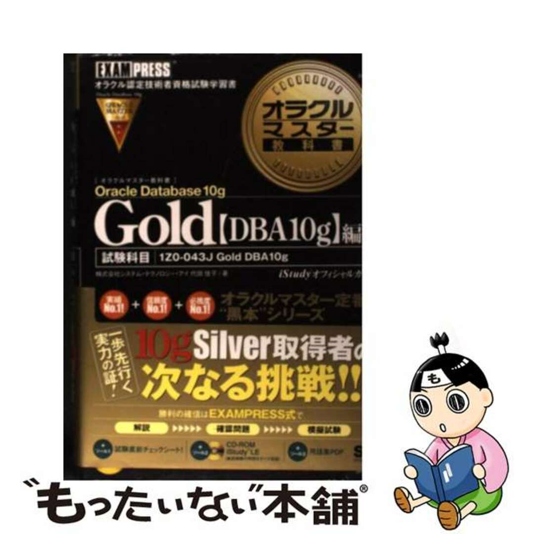 【中古】 オラクルマスター教科書Ｇｏｌｄ ｉＳｔｕｄｙオフィシャルガイド Ｏｒａｃｌｅ　Ｄａｔａｂａｓｅ/翔泳社/システム・テクノロジー・アイ エンタメ/ホビーの本(資格/検定)の商品写真