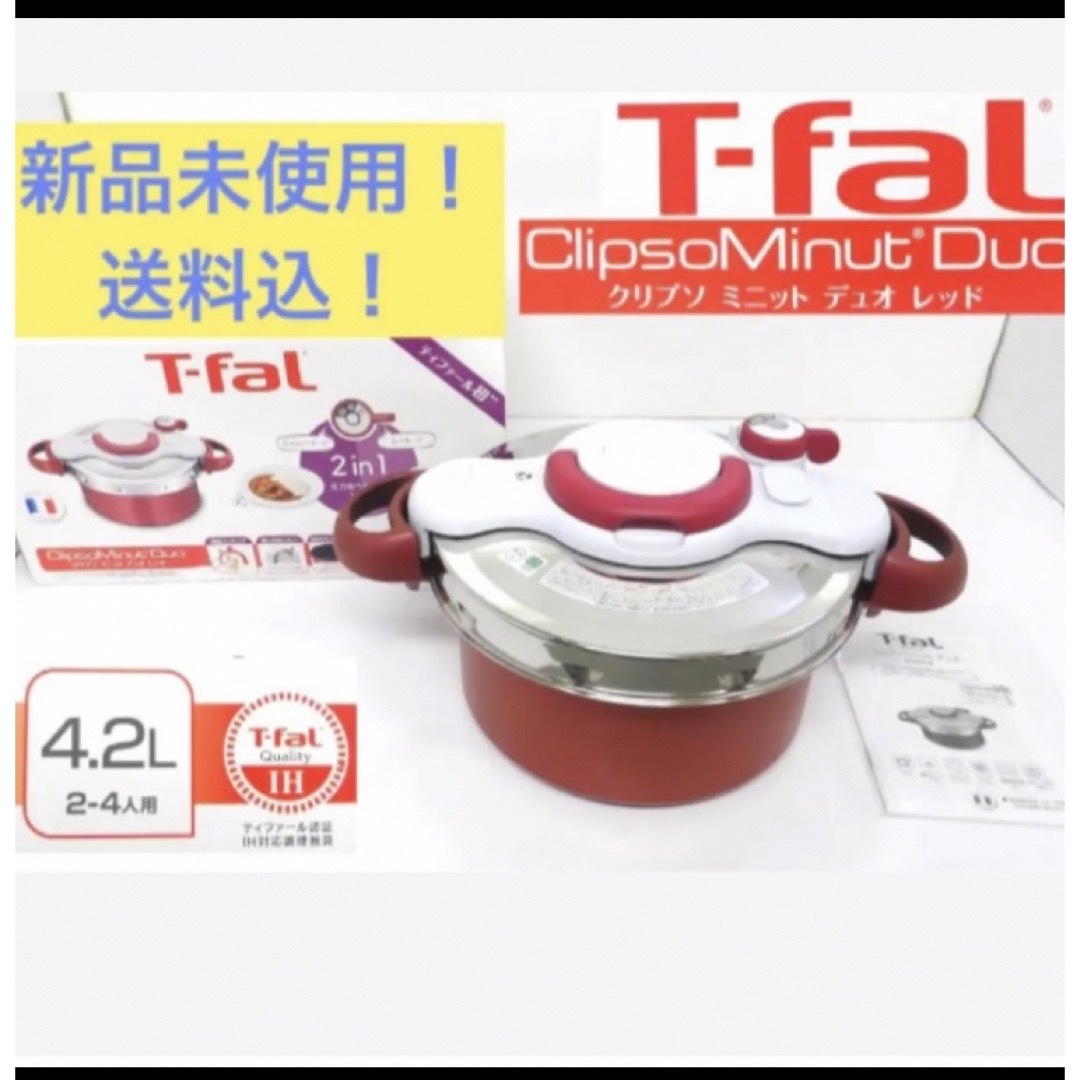 圧力鍋期間限定　新品未使用　T-fal ティファール　 クリプソ　圧力鍋　4.2L