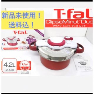 ティファール(T-fal)の期間限定　新品未使用　T-fal ティファール　 クリプソ　圧力鍋　4.2L(鍋/フライパン)