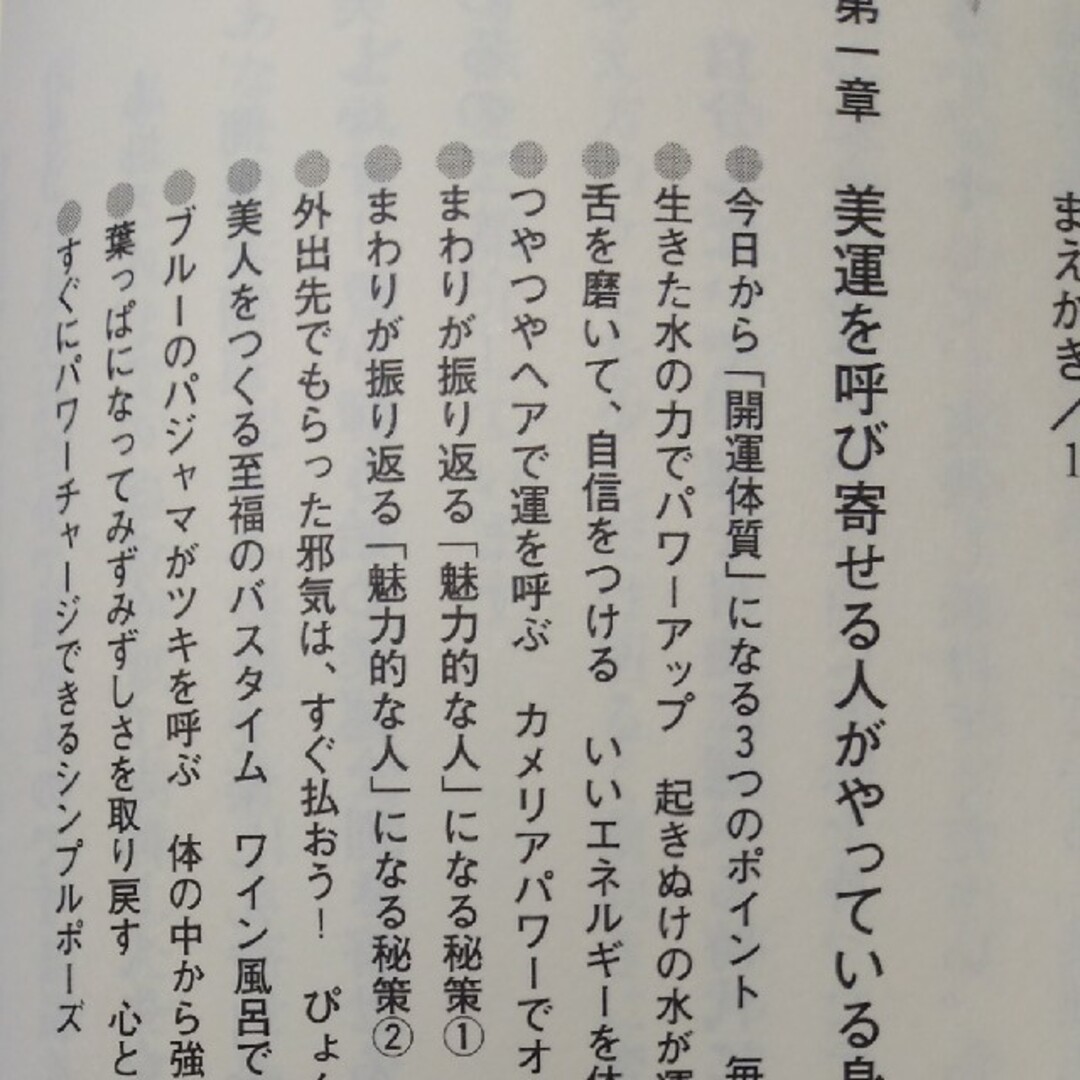 美運生活 毎日がキラキラ輝くかんたん開運術 エンタメ/ホビーの本(その他)の商品写真