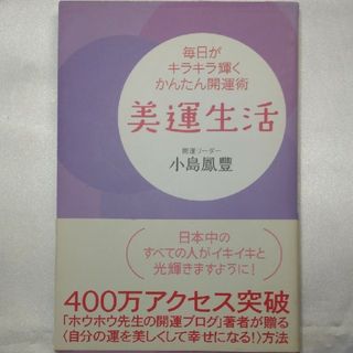 美運生活 毎日がキラキラ輝くかんたん開運術(その他)