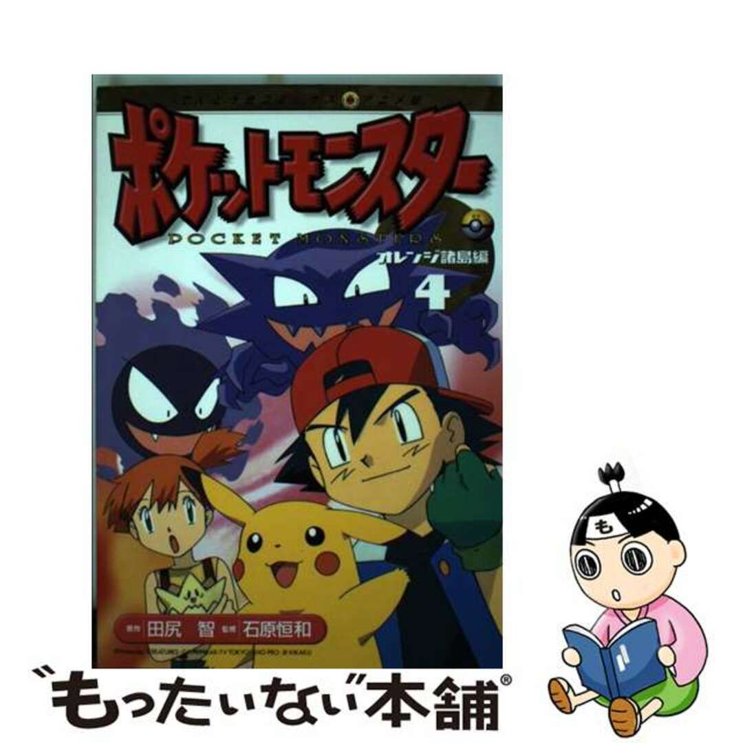 【中古】 ポケットモンスター オレンジ諸島編 ４/小学館/田尻智 エンタメ/ホビーの漫画(青年漫画)の商品写真