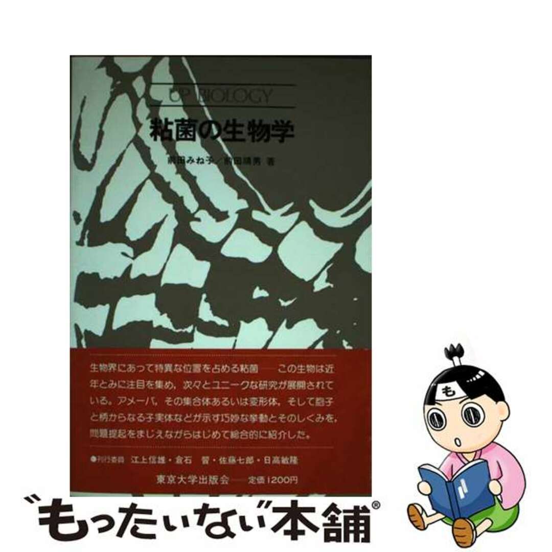【中古】 粘菌の生物学/東京大学出版会/前田みね子 エンタメ/ホビーの本(科学/技術)の商品写真