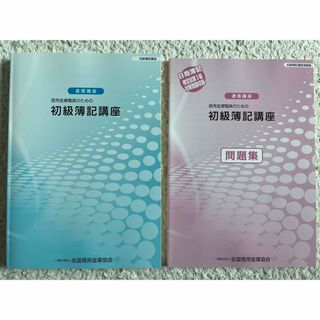 全国信用金庫協会 通信講座 信用金庫職員のための初級簿記講座/問題集 計2冊(語学/参考書)