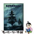 【中古】 高速戦艦脱出せよ！/早川書房/ジョン・ディーン・ポター