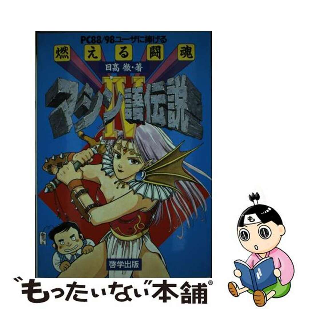 燃える闘魂マシン語伝説 ＰＣ８８／９８ユーザに捧げる ４/啓学出版/日高徹