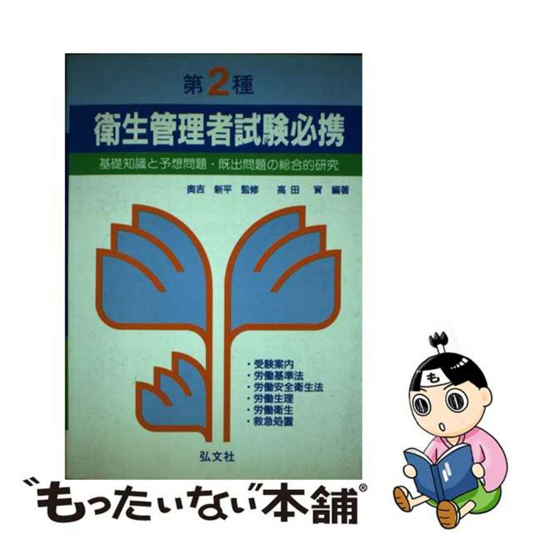 第２種衛生管理者試験必携 全訂第３版/弘文社/高田実