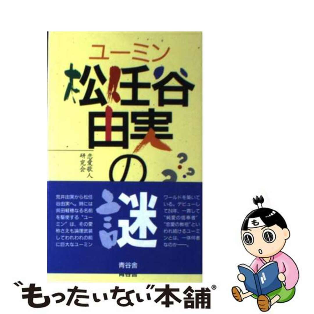 単行本ISBN-10ユーミン・松任谷由実の謎/青谷舎/恋愛歌人研究会