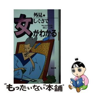 【中古】 外見・しぐさで女がわかる/曙出版/田口二州(住まい/暮らし/子育て)