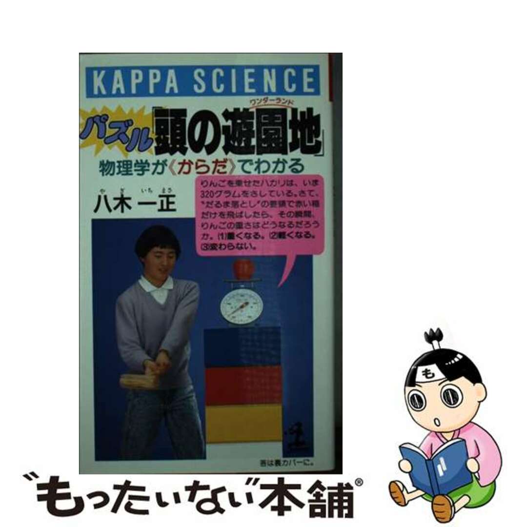 パズル「頭の遊園地（ワンダーランド）」 物理学が《からだ》でわかる/光文社/八木一正