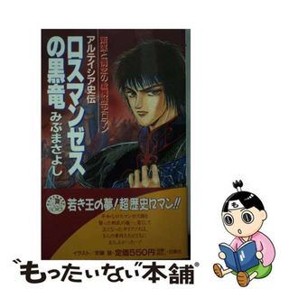 【中古】 ロスマンゼスの黒竜 アルテイシア史伝/白泉社/みぶまさよし(ボーイズラブ(BL))