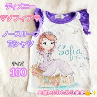 ディズニー(Disney)の【キッズ服×ディズニー】ちいさなプリンセスソフィア♡ノースリーブTシャツ100㎝(Tシャツ/カットソー)