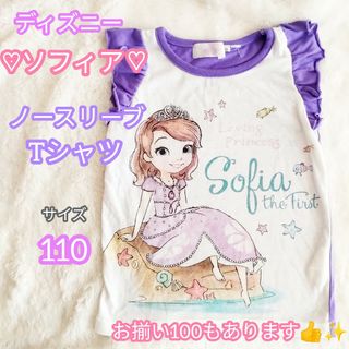 ディズニー(Disney)の【キッズ服×ディズニー】ちいさなプリンセスソフィア♡ノースリーブTシャツ110㎝(Tシャツ/カットソー)