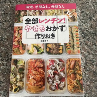 全部レンチン！やせるおかず　作りおき 時短、手間なし、失敗なし(その他)