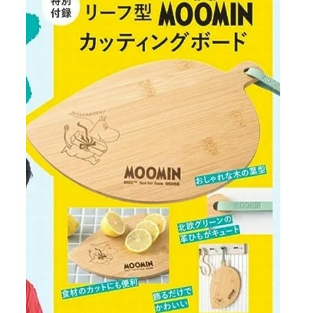 MOOMIN(ムーミン)のESSE付録ムーミンリーフ型おしゃれカッティングボード　NEWデザイン エンタメ/ホビーの雑誌(ファッション)の商品写真