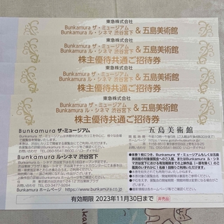 Bunkamura ザ・ミュージアム ル・シネマ 五島美術館 ご招待券 4枚(美術館/博物館)