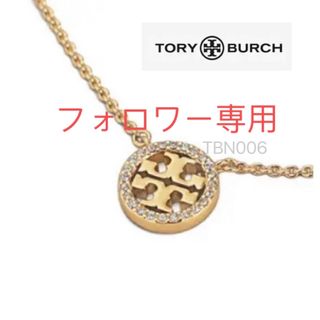 トリーバーチ(Tory Burch)のTBN006G6トリーバーチTory burch 定番キラキラ丸型　ネックレス(ネックレス)